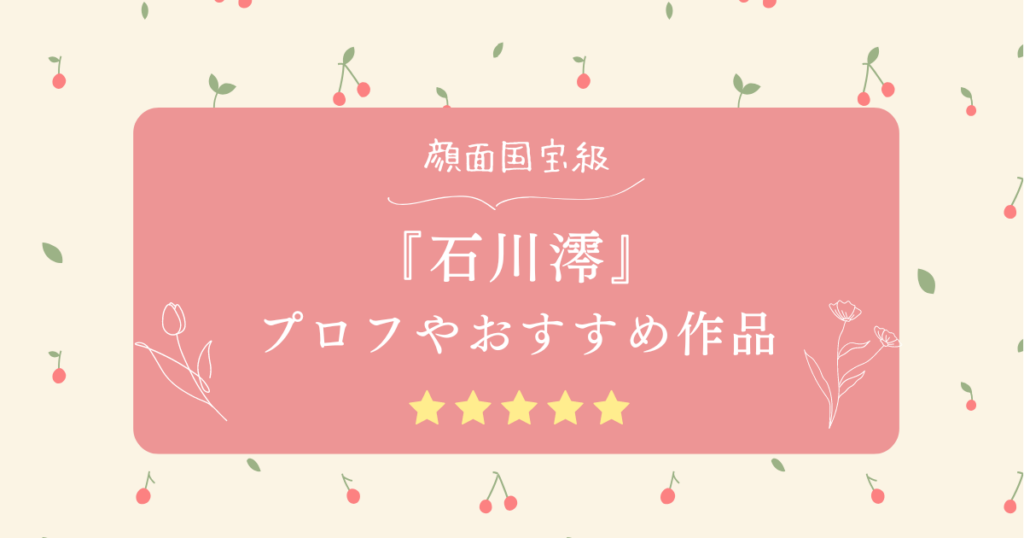 石川澪のおすすめ動画！大学などの経歴、身長・カップ数なども紹介！